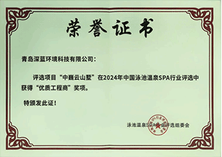  2024年中国泳池温泉SPA行业评选优质工程商奖